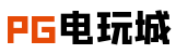 PG押注网_PG夺宝网_PG电游官网